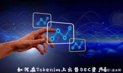如何在Tokenim上出售BEC资产？