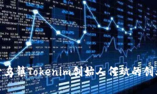 : 探索乌镇Tokenim创始人何斌的创业之路
