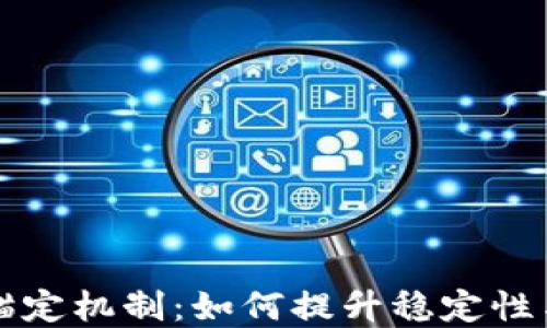 
虚拟币锚定机制：如何提升稳定性与信任度