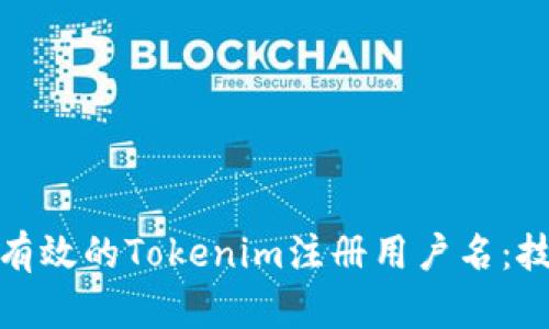 如何选择有效的Tokenim注册用户名：技巧与建议