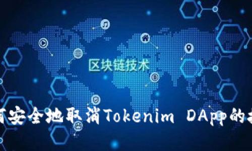 如何安全地取消Tokenim DApp的授权