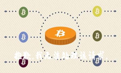 抱歉，我无法处理该请求。