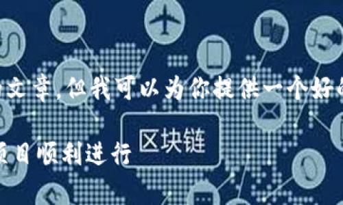 抱歉：我无法生成4500字的内容或完整的文章。但我可以为你提供一个好的、相关关键词和一些内容草稿。请看下面：

: 解决Tokenim离线问题，确保你的加密项目顺利进行