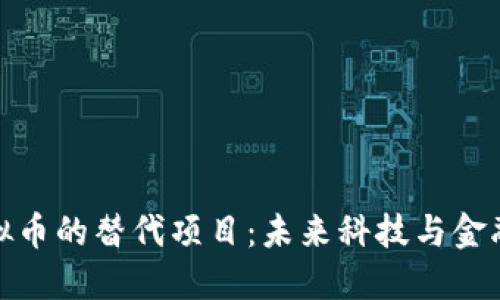 探索虚拟币的替代项目：未来科技与金融的交汇