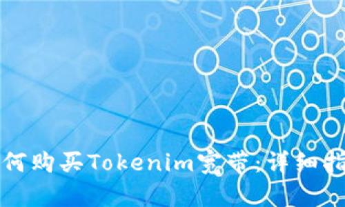 如何购买Tokenim宽带：详细指南