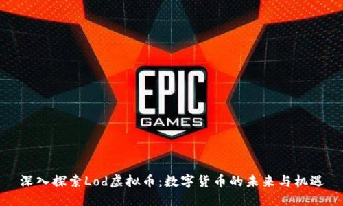 深入探索Lod虚拟币：数字货币的未来与机遇