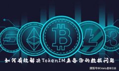 如何有效解决TokenIM未备份的数据问题