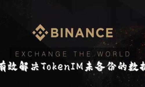 如何有效解决TokenIM未备份的数据问题