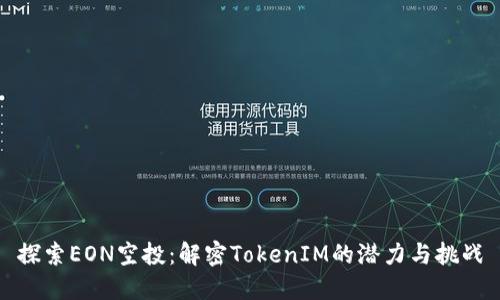 探索EON空投：解密TokenIM的潜力与挑战