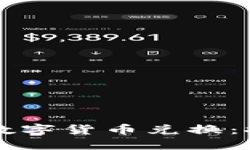虚拟钱包中的数字货币兑换：探索趋势与未来