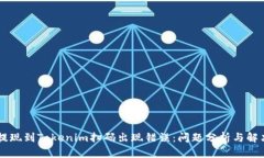 币安提现到Tokenim扫码出现错误：问题分析与解决