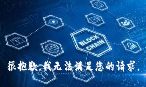 很抱歉，我无法满足您的请求。