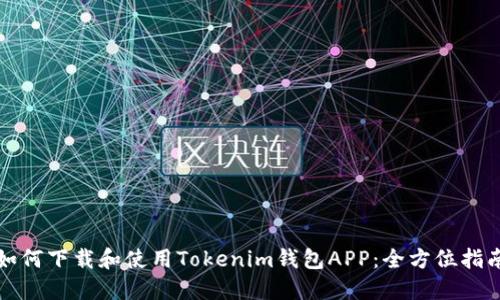 如何下载和使用Tokenim钱包APP：全方位指南