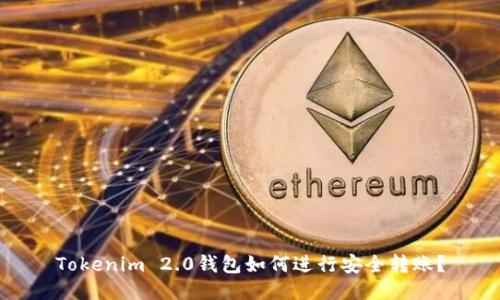 Tokenim 2.0钱包如何进行安全转账？