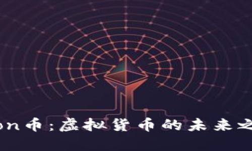 Lion币：虚拟货币的未来之星