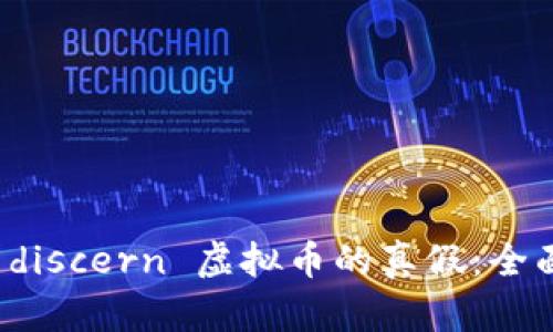 如何 discern 虚拟币的真假：全面指南