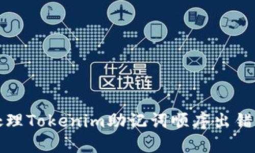 如何处理Tokenim助记词顺序出错的问题