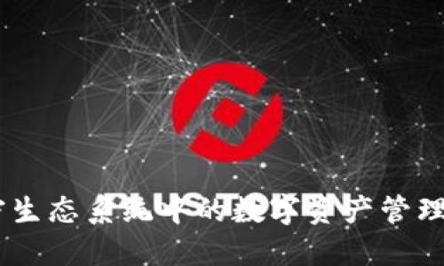 Tokenim：加密生态系统中的数字资产管理与交易新平台