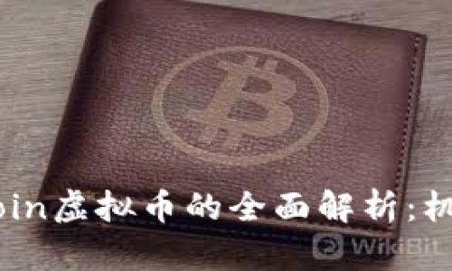 关于OKCoin虚拟币的全面解析：机遇与挑战