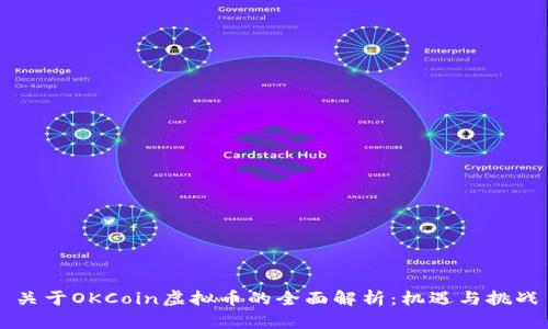 关于OKCoin虚拟币的全面解析：机遇与挑战