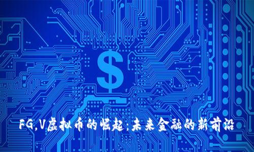  FG，V虚拟币的崛起：未来金融的新前沿 