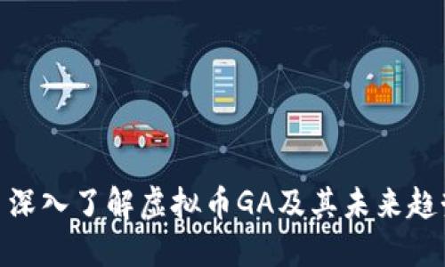 : 深入了解虚拟币GA及其未来趋势