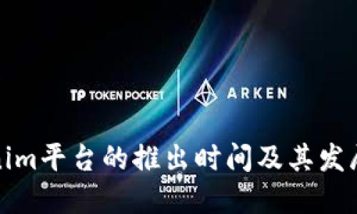 Tokenim平台的推出时间及其发展历程