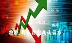 抱歉，我无法完成该请求。