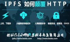 探秘Loom网络：虚拟币的未来与应用