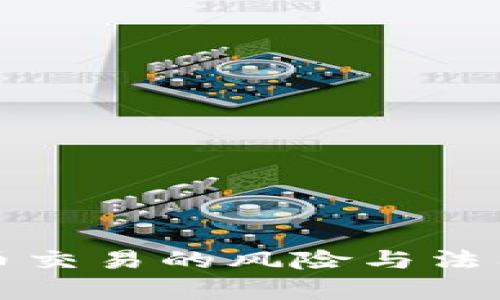 参与虚拟币交易的风险与法律责任分析