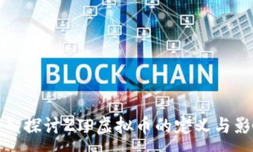 :
深入探讨ZJP虚拟币的定义与影响