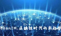 币安 TokenIM：区块链时代的新趋势与挑战