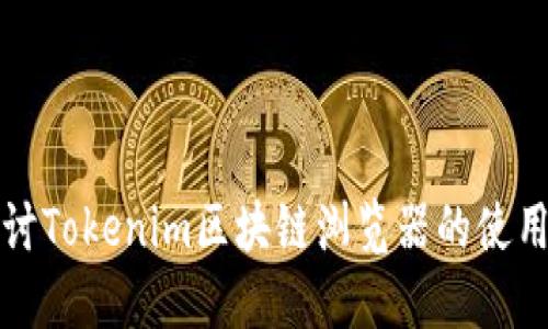 深入探讨Tokenim区块链浏览器的使用与优势