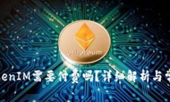 使用TokenIM需要付费吗？详细解析与常见问题