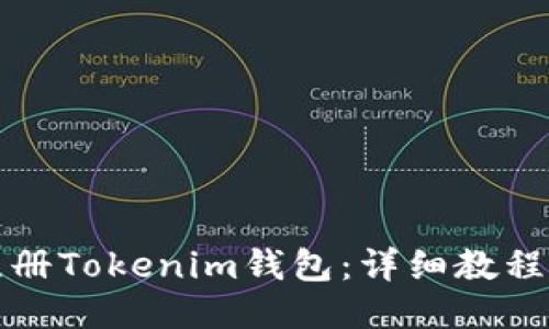 如何注册Tokenim钱包：详细教程与指南