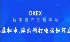 : 玩虚拟币，派出所打电话如何应对？