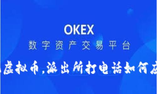 : 玩虚拟币,派出所打电话如何应对?