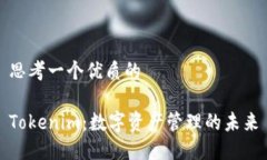 思考一个优质的Tokenim：数字资产管理的未来