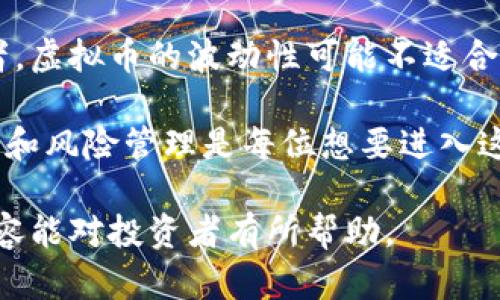 /买虚拟币的心得/  
虚拟币, 投资, 心得/guanjianci  

在现代金融市场中，虚拟币的崛起为投资者提供了一种新的投资渠道。虽然市场波动剧烈，但仍然吸引了众多投资者的关注。对于想要涉足虚拟币投资的人来说，分享一些个人的心得和经验或许能帮助他们做出更明智的决策。

虚拟币投资的基础知识

在开始投资之前，投资者必须对虚拟币有一个全面的认识。虚拟币是基于区块链技术的一种数字货币，通常由一个去中心化的网络产生和管理。常见的虚拟币包括比特币、以太坊、莱特币等等。了解这些虚拟币的基本特性、运作方式及其背后的技术是投资的基础。

投资者应学习如何创建数字钱包、进行交易及如何保障他们的资产安全。选择一个可靠的交易平台也至关重要，考虑因素包括平台的安全性、交易费用及支持的虚拟币种类等。

市场趋势与分析

虚拟币市场的波动性通常引发投资者的情绪波动。因此，熟悉市场动态以及对市场趋势的分析至关重要。许多投资者通过技术分析、基本面分析或市场情绪分析来了解行情。例如，技术分析通过图表和指标预测未来价格走势，而基本面分析则关注币种的应用、团队背景以及市场需求等因素。

此外，投资者仍需保持对全球经济形势、政策法规和技术发展的关注。虚拟币市场受国际政治气候、经济政策以及法律监管等多种外部因素的影响，及时调整投资策略以应对市场变化是必要的。

风险管理与心理素质

许多投资者在虚拟币市场上遭受损失，往往是因为他们缺乏有效的风险管理措施。每个投资者都应设定自己的风险承受能力，并根据自身情况制定相应的投资策略。在投资时，设定止损位和盈利目标是控制风险的重要措施。

心理素质也是投资成功的重要因素之一。虚拟币市场的波动性可能导致投资者情绪的波动，如何冷静应对贪婪与恐惧，以及在市场逆风时保持理智，是成功投资的关键之一。

建立长期投资理念

对于虚拟币投资者而言，建立一个长期投资的理念也很重要。短期的价格波动不应影响投资者的长期策略。广泛的研究表明，持有高质量的虚拟资产通常会随着时间的推移而增长价值。投资者可以考虑将一部分资金投入稳健的项目，作为长期持有的策略。

同时，对有潜力的新兴项目保持兴趣，不过在投资前一定要进行充分的尽职调查。识别项目的实际价值，区分噱头与真实的应用前景，是建立长期投资理念的重要组成部分。

常见问题解答

1. 如何选择合适的虚拟币进行投资？

选择合适的虚拟币进行投资是一项复杂的任务，投资者需要考虑多方面的因素。首先，要明确投资目标，是追求短期利润还是长期增值？其次，了解每种虚拟币的基本面非常重要，包括其技术背景、团队实力、市场需求及应用场景。

例如，比特币作为第一个数字货币，其市场成熟度和广泛接受度无疑使其成为很好的投资选择。而以太坊则因其智能合约功能吸引了大量开发者的参与，具备了长期投资的潜力。

此外，投资者还需关注虚拟币的流动性，流动性较高的虚拟币更容易在需要时进行买入或卖出操作。而市值、交易量及市场排名等指标，也可以帮助投资者判断虚拟币的相对价值。

2. 投资虚拟币需要注意哪些安全问题？

虚拟币投资面临着多种安全威胁，包括黑客攻击、交易所破产、以及用户操作不当等。确保资产安全的首要步骤是选择信誉良好的交易所，并在进行交易时采用两步验证等安全措施。此外，使用冷钱包存储长时间不动的虚拟币，以降低被盗风险。

另一个常见的安全问题是避免钓鱼攻击。投资者应始终保持警惕，并确保在访问交易平台时使用官方地址，避免通过不明链接或邮件进行交易。同时，定期备份钱包信息以及保护私钥也是保障虚拟币资产安全的好办法。

3. 如何评估虚拟币的项目价值，是否值得投资？

评估虚拟币项目的价值需要多维度的分析。首先，查看项目白皮书，这通常包含了项目的背景、目标、市场策略和技术细节。其次，了解项目团队的背景和专业经验，团队的远见和执行能力常常是项目成功的重要因素。

市场需求是另一个关键因素，投资者需判断该项目的产品或技术是否能够解决实际问题，是否有潜在的用户基础。此外，项目的竞争环境也对其长期成功与否至关重要，投资者可通过对比分析来形成自己的判断。

4. 何时应该买入或卖出虚拟币？

虚拟币市场的买入或卖出时机常常是投资者关注的焦点。许多投资者采用技术分析来预测市场走势，一些常见的策略包括支持位、阻力位的识别，以及利用相对强弱指数（RSI）、移动平均线等指标分析买卖信号。

当然，对于长期投资者而言，选择买入或者卖出还应考虑项目的基本面，而不是单纯依赖于短期市场波动。若项目持续向好，且行业依然有增长潜力，长期持有可能是更明智的选择。

5. 虚拟币投资是否适合大众投资者？

虚拟币投资的风险和收益并存，因此是否适合大众投资者，需要每位潜在投资者根据其个人情况仔细评估。对于厌恶风险的投资者，虚拟币的波动性可能不适合他们，建议选择风险较低的投资渠道。

然而，对于愿意承担一定风险并具备相应知识水平的投资者，虚拟币也提供了广阔的投资机会。教育自己，了解市场动态、基础知识和风险管理是每位想要进入这一领域的投资者的首要任务，通过不断学习与实践，部分投资者可以在虚拟币市场中获得可观的回报。   

总结来说，投资虚拟币的心得和体会是个人经验的总结，投资者应在实践中不断学习与调整策略，以适应市场的变化。希望以上内容能对投资者有所帮助。