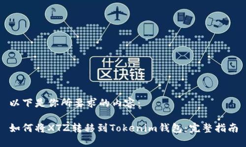 以下是你所要求的内容：

如何将XTZ转移到Tokenim钱包：完整指南