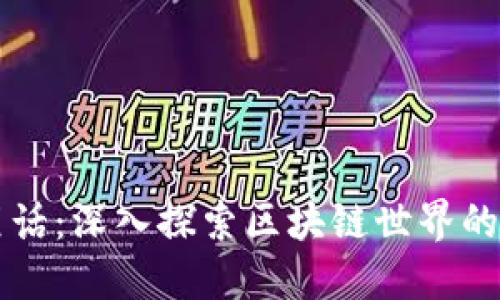 虚拟币黑话：深入探索区块链世界的隐藏语言