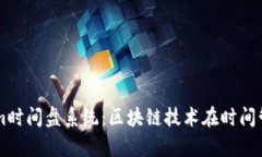深度解析Tokenim时间盘系统：区块链技术在时间管