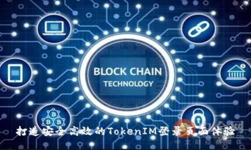 打造安全高效的TokenIM登录页面体验
