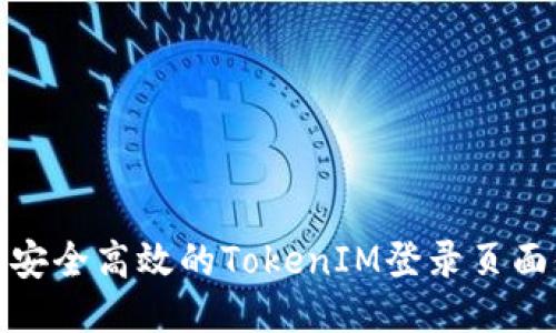打造安全高效的TokenIM登录页面体验