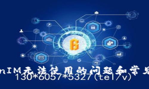 解决TokenIM无法使用的问题和常见解决方案