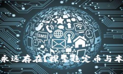 什么虚拟币永远存在？探索稳定币与本质的持久性