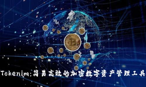 Tokenim：简易高效的加密数字资产管理工具