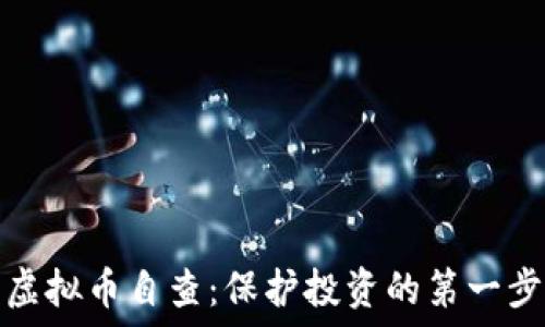   
虚拟币自查：保护投资的第一步