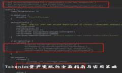 Tokenim资产变现的全面指南与实用策略