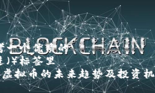 思考一个优质的   
放进（）标签里   
 OP虚拟币的未来趋势及投资机会 